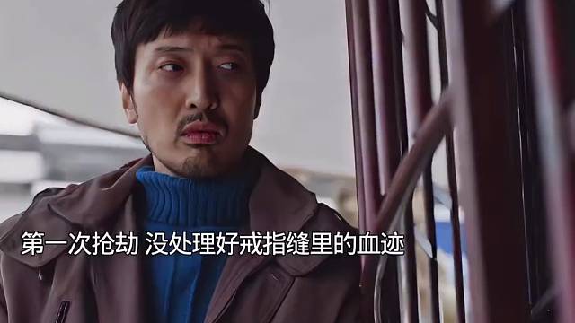 第一次抢劫却没处理好戒指缝里的血迹