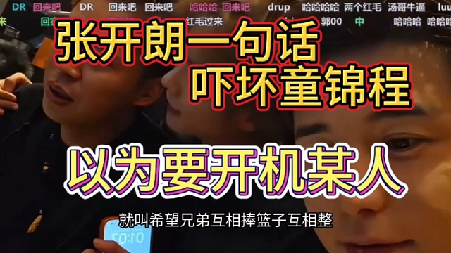 童锦程  张开朗