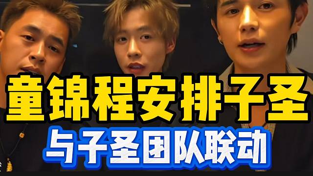 童锦程安排子圣团队与张开朗联合团播，太期待了！