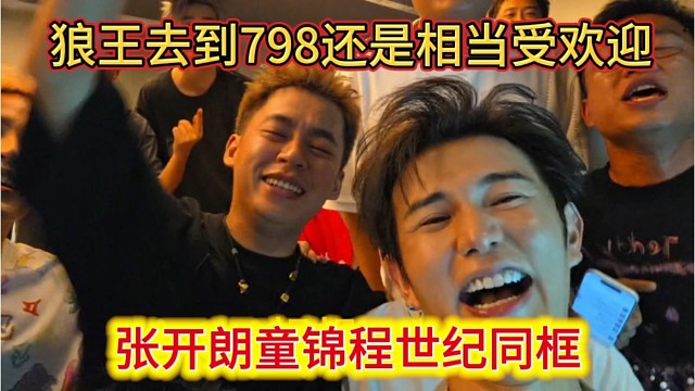 张开朗和童锦程世纪同框，狼王去了798还是相当受欢迎的。