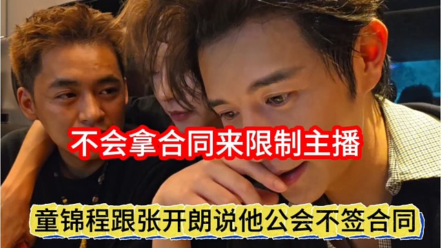 童锦程跟张开朗说他公会不签合同，不会拿合同来限制主播