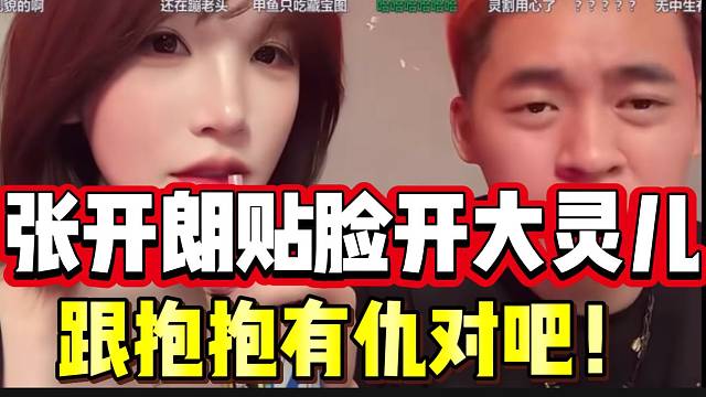 张开朗贴脸开大灵儿！直言她跟抱抱有仇