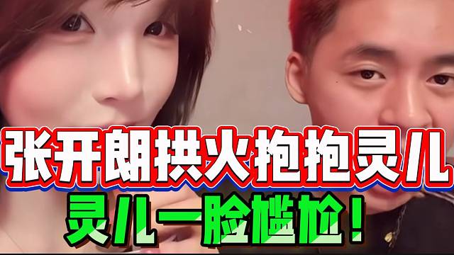 张开朗疯狂拱火抱抱灵儿！灵儿一脸尴尬！