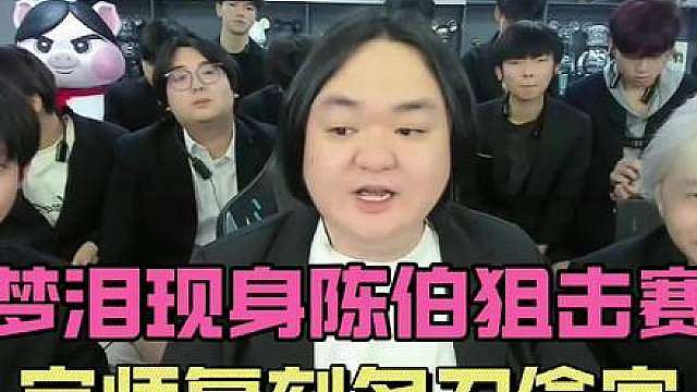 梦泪时隔一年再度复播，现身陈伯狙击赛，宗师韩信名刀偷家复刻经典
