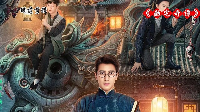 网剧《幽宅奇谭》