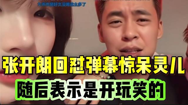 张开朗回怼弹幕惊呆灵儿！随后表示是开玩笑的！