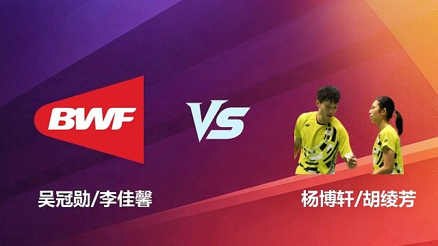 【回放】混双	吴冠勋/李佳馨		VS		杨博轩/胡绫芳半决赛 2026 中国台北羽毛球公开赛 清流
