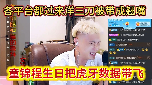 童锦程过生日把虎牙数据干飞，各大平台的兄弟都来了，洋三刀也被带成翘嘴了。