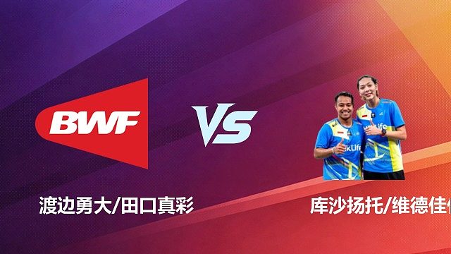 【回放】混双	渡边勇大/田口真彩		VS		库沙扬托/维德佳佳半决赛 2026 中国台北羽毛球公开赛 清流