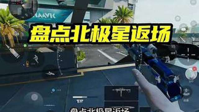 盘点北极星返场，小辣条都是什么状态
