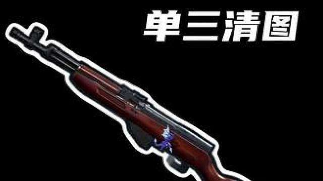 裸枪SKS如何单三清图？还能把把爽吃300万？