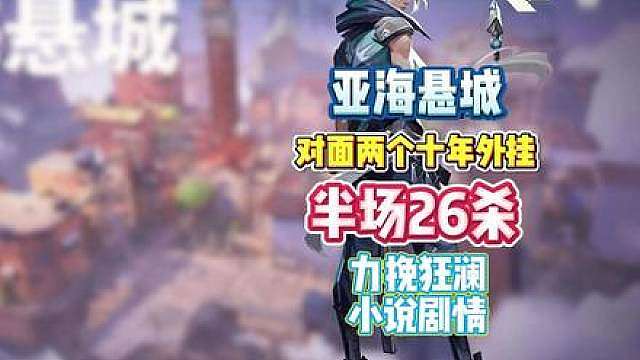 如何半场26杀 双五杀 吊打对面双十年外挂