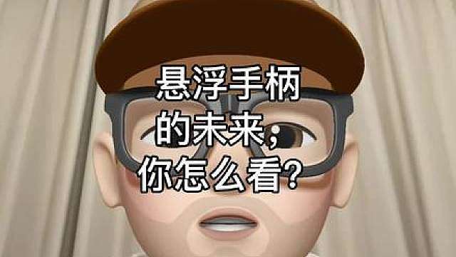 悬浮手柄的未来，你怎么看？