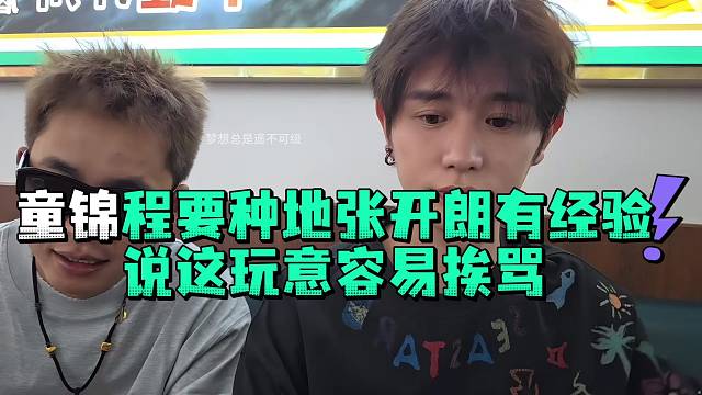 童锦程要种地张开郎有经验说这玩意容易挨骂