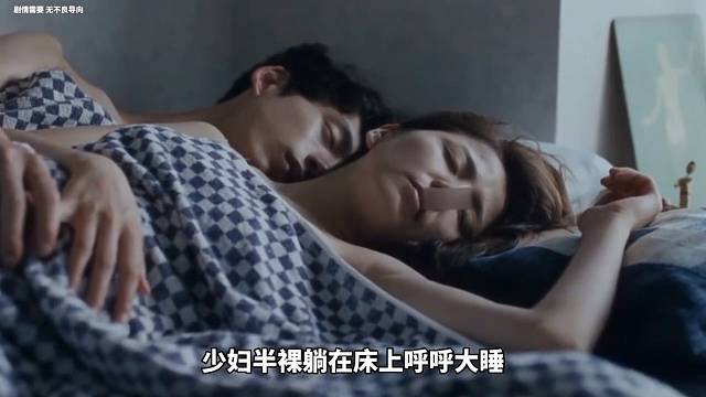 少妇睡醒发现身边还有个男人
