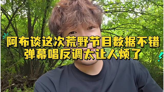 阿布谈这次荒野数据不错弹幕唱反调太让人烦了