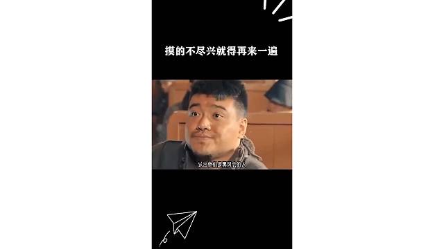 摸的不尽兴就得再来一遍
