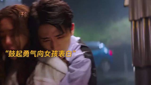 鼓起勇气向女孩表白