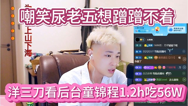 洋三刀看后台，童锦程1.2小时干了56万人民币，嘲笑尿老五想蹭都蹭不着。