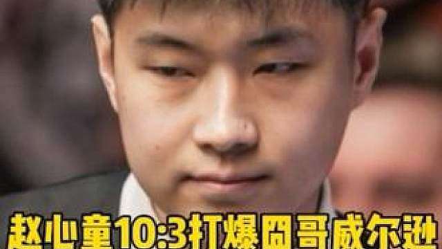赵心童10:3战胜囧哥威尔逊！强势晋级上海大师赛决赛，中国准神太牛逼了