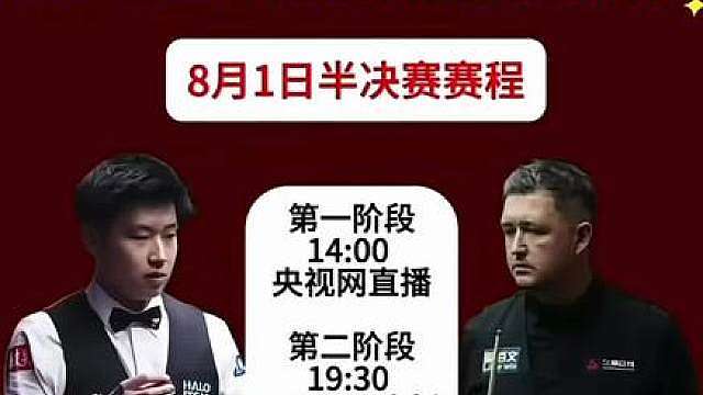 8月1日下半场半决赛：赵心童&凯伦·威尔逊、下午14:00