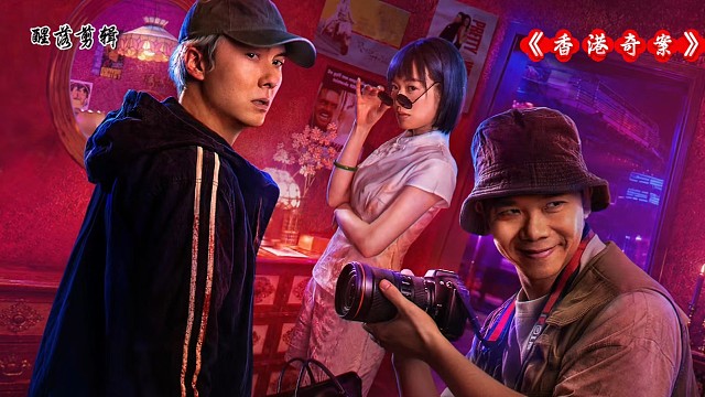 电影《香港奇案》