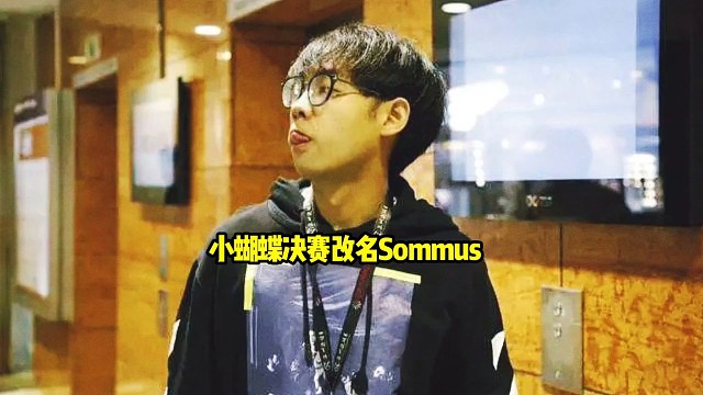 超哥：主要还是小蝴蝶名字起错了好吧，到了决赛还能请神summos的也是有了，还真是好吧！