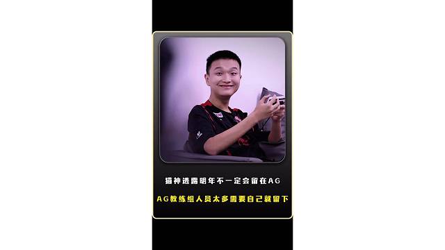 Cat透露明年不一定会留在AG当教练，AG现在教练组的人员太多，如果队伍需要自己就留下，不需要就去其