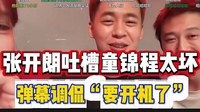 张开朗吐槽童锦程太坏！弹幕纷纷调侃“要开机了”！