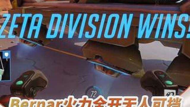 【EWC高光时刻】
决胜时刻Bernar火力全开无人可挡！
ZETA击败GK挺进八强
