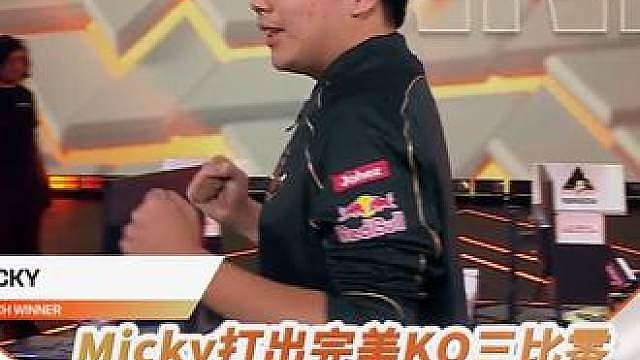 【EWC高光时刻】
Micky打出完美KO
三比零击败Yamaguchi挺进下一轮！