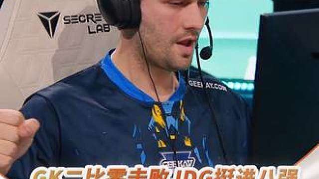 【EWC高光时刻】
GK二比零击败JDG挺进八强，
JDG本次EWC之旅也到此结束