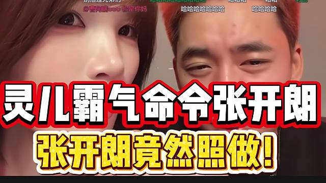 灵儿霸气命令张开朗，没想到张开朗乖乖照做！