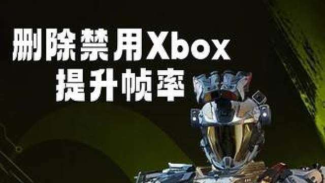 xbox正在你的后台吃走你的帧率 xbox可能是你闪退黑屏的罪魁祸首，跟我一步一步禁用xbox