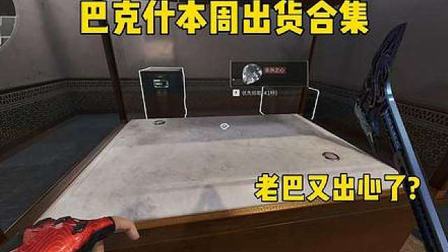 老巴跑刀一周出货合集，又出心了？