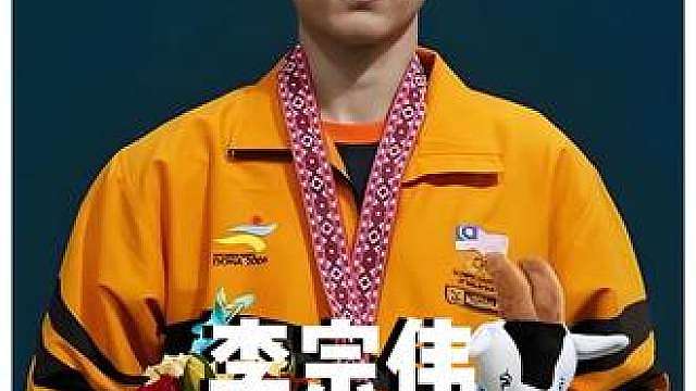 李宗伟的意难平：既生瑜何生亮，没人会记得第二名，除非你是李宗伟！