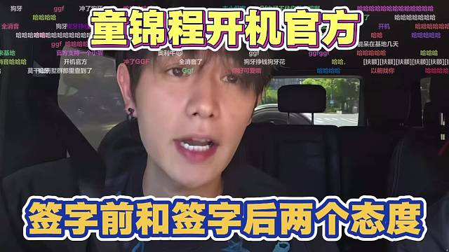 童锦程开机官方 签字前和签字后两个态度 挣得还没花的多 遭不住了
