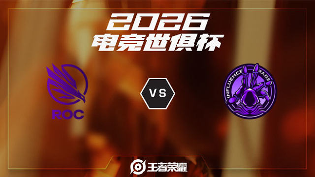 ROC vs INF-3 2026EWC王者荣耀项目