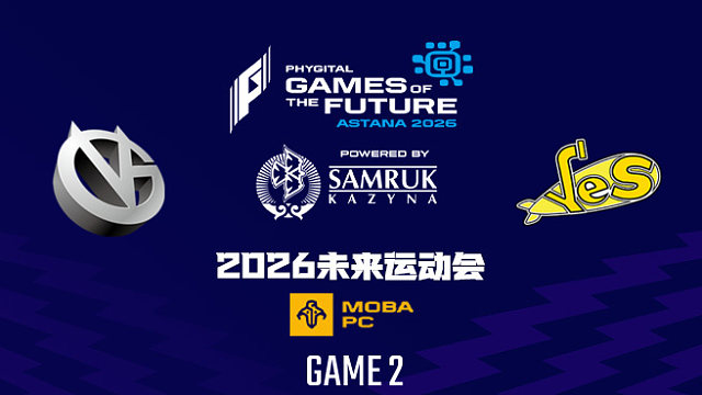 【回放】2026未来运动会DOTA2 VG vs YeS-2