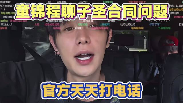 童锦程聊子圣合同问题 官方天天打电话 目前暂时安全 以后不知道了