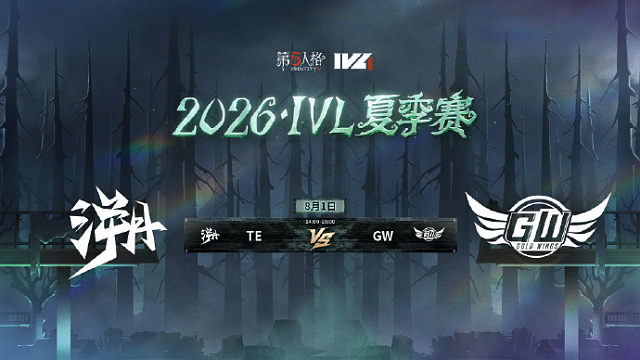 【回放】TE vs GW 2026IVL夏季赛常规赛W9