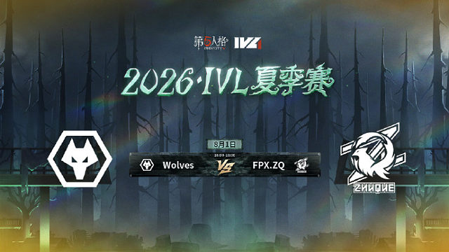 【回放】Wolves vs FPX.ZQ 2026IVL夏季赛常规赛W9