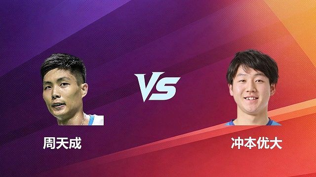 【回放】男单	周天成		VS		冲本优大半决赛 2026 中国台北羽毛球公开赛 羽羿