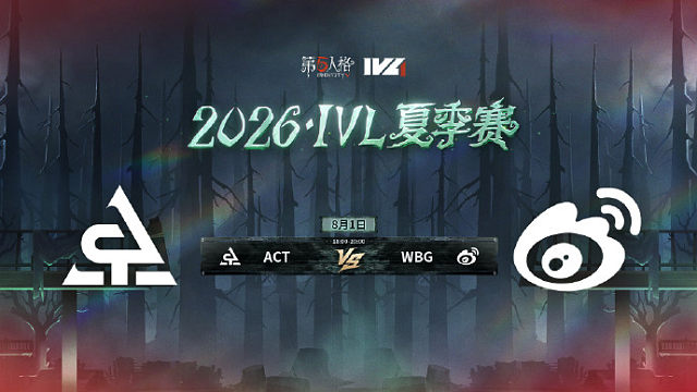 【回放】ACT vs WBG 2026IVL夏季赛常规赛W9