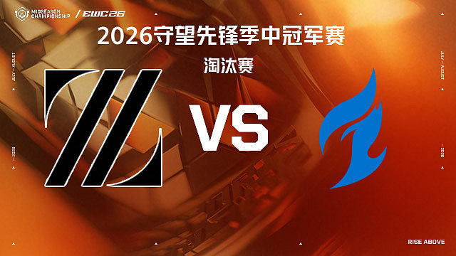 【回放】ZETA vs DAL 淘汰赛-2026守望先锋季中冠军赛