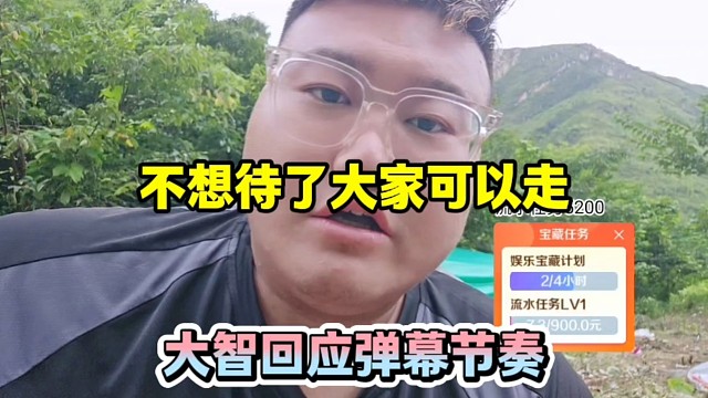 不想待了大家可以走，大智回应弹幕节奏！