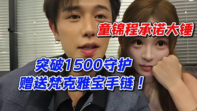 童锦程承诺大锤！突破1500守护赠送梵克雅宝手链