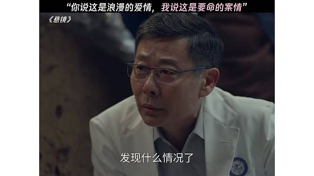“你说这是浪漫的爱情，我说这是要命的案情”