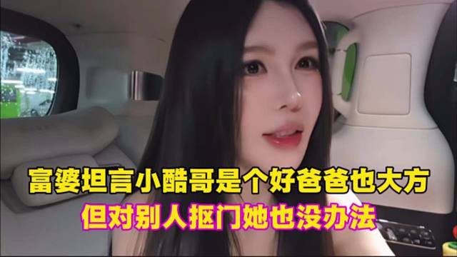 富婆坦言小酷哥是个好爸爸也大方，但对别人抠门她也没办法。