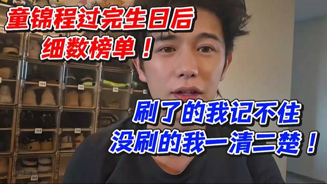 童锦程过完生日后细数榜单！刷了的我记不住没刷的我一清二楚